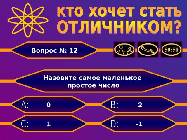 Вопрос № 12 Назовите самое маленькое простое число 2 0 -1 1