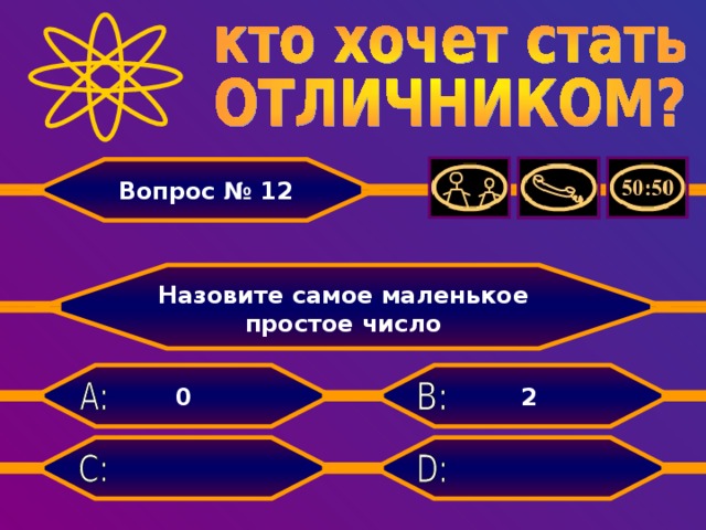 Вопрос № 12  Назовите самое маленькое простое число 2 0