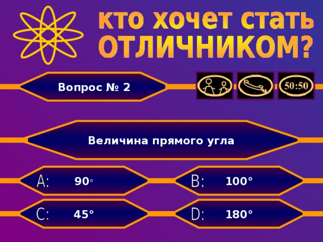 Вопрос № 2 Величина прямого угла 100° 90 ° 180° 45°