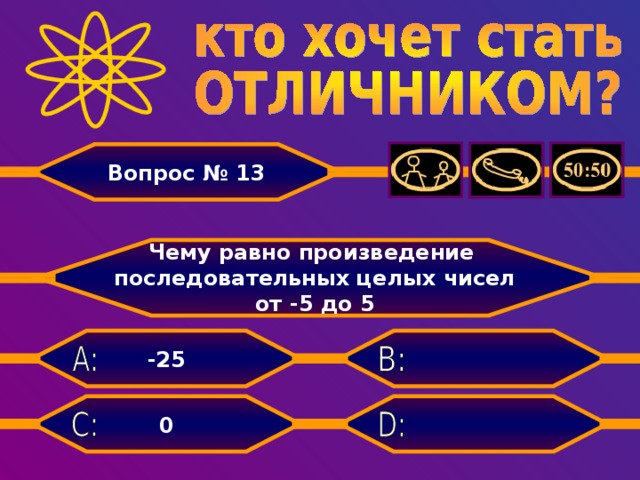 Вопрос № 13 Чему равно произведение последовательных целых чисел от -5 до 5   -25  0