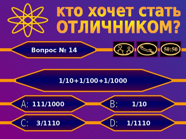 Вопрос № 14 1/10+1/100+1/1000 1/10 111/1000 1/1110 3/1110
