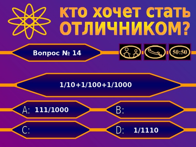 Вопрос № 14  1/10+1/100+1/1000 111/1000   1/1110