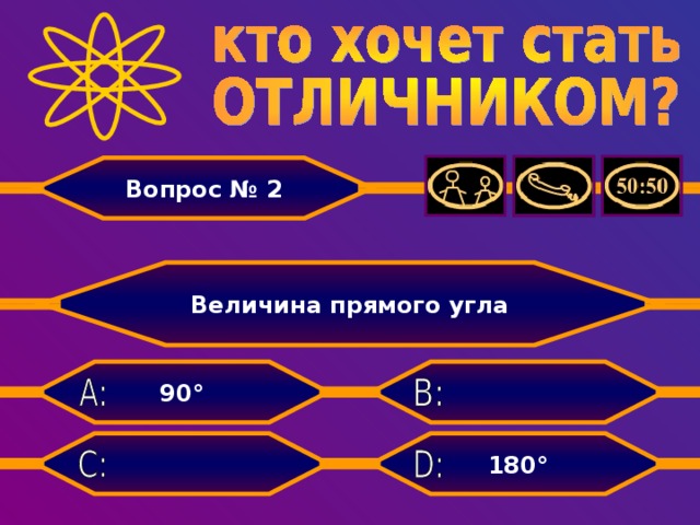 Вопрос № 2 Величина прямого угла  90°  180°