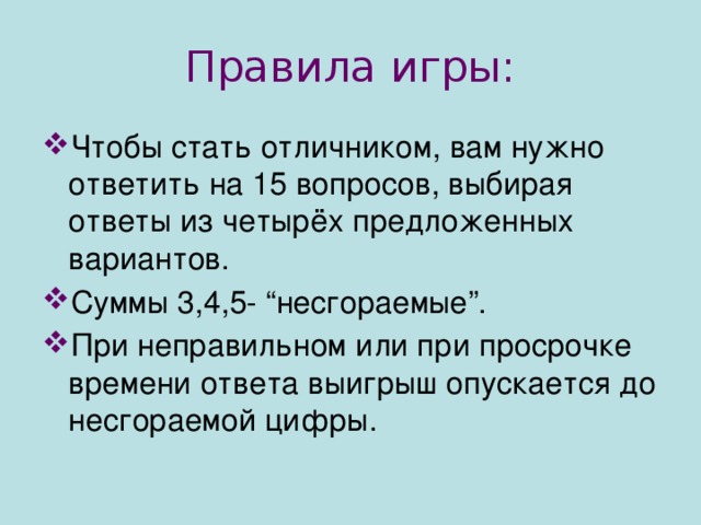 Правила игры: