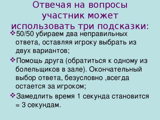 Отвечая на вопросы участник может использовать три подсказки: