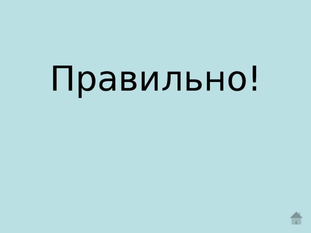 Правильно!