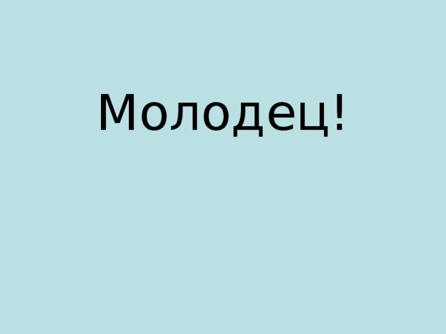 Молодец!