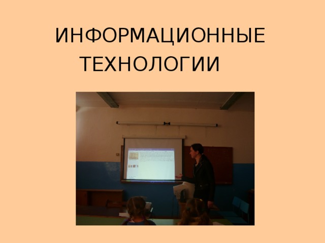 ИНФОРМАЦИОННЫЕ  ТЕХНОЛОГИИ