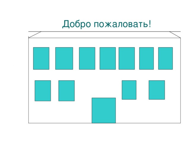 Добро пожаловать!