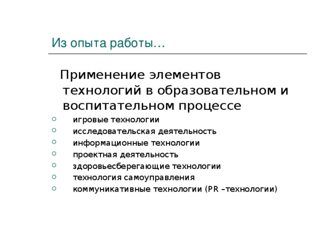 Из опыта работы…  Применение элементов технологий в образовательном и воспитательном процессе