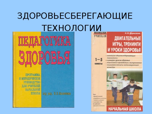 ЗДОРОВЬЕСБЕРЕГАЮЩИЕ  ТЕХНОЛОГИИ