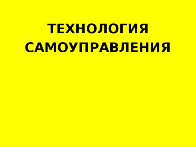 ТЕХНОЛОГИЯ  САМОУПРАВЛЕНИЯ