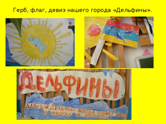 Герб, флаг, девиз нашего города «Дельфины».