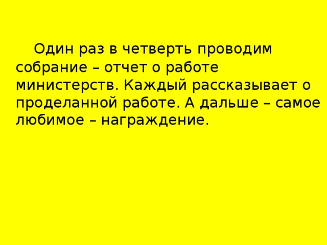 Один раз в четверть  проводим собрание – отчет о работе министерств. Каждый рассказывает о проделанной работе. А дальше – самое любимое – награждение.
