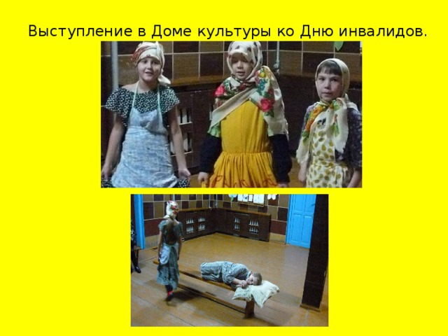 Выступление в Доме культуры ко Дню инвалидов.