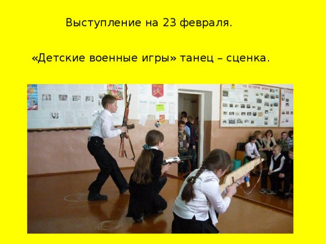Выступление на 23 февраля.  «Детские военные игры» танец – сценка.
