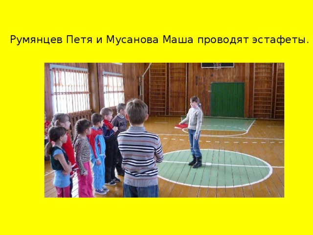 Румянцев Петя и Мусанова Маша проводят эстафеты.