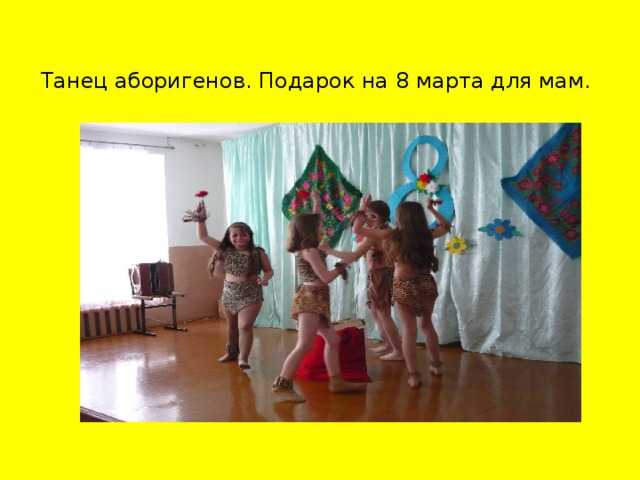 Танец аборигенов. Подарок на 8 марта для мам.