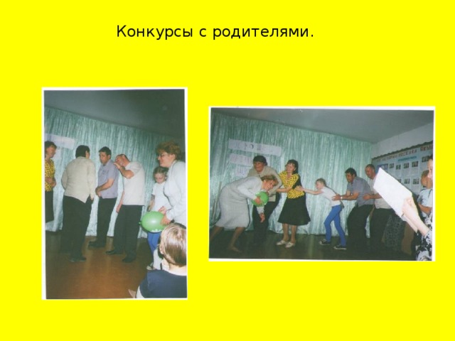 Конкурсы с родителями.