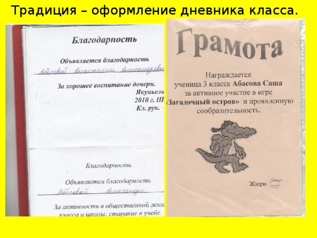 Традиция – оформление дневника класса.