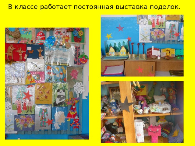 В классе работает постоянная выставка поделок.