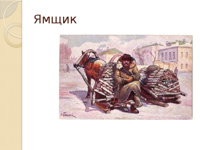 Ямщик 