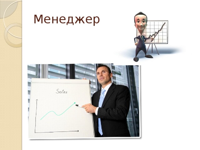 Менеджер 