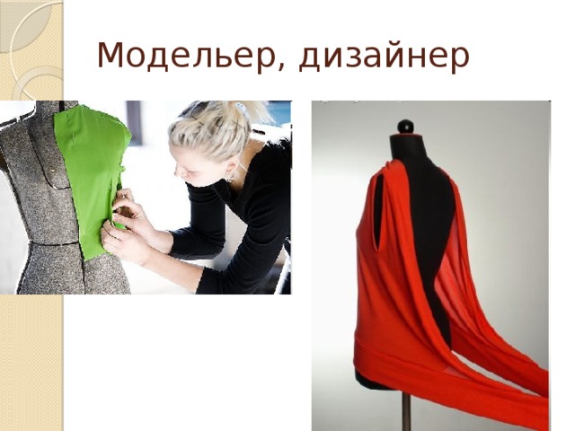 Модельер, дизайнер 