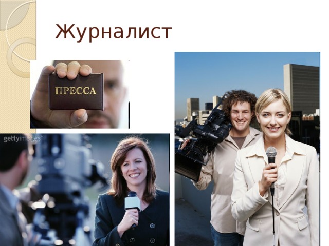 Журналист 