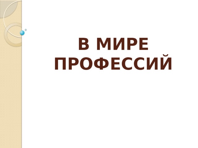 В МИРЕ ПРОФЕССИЙ 