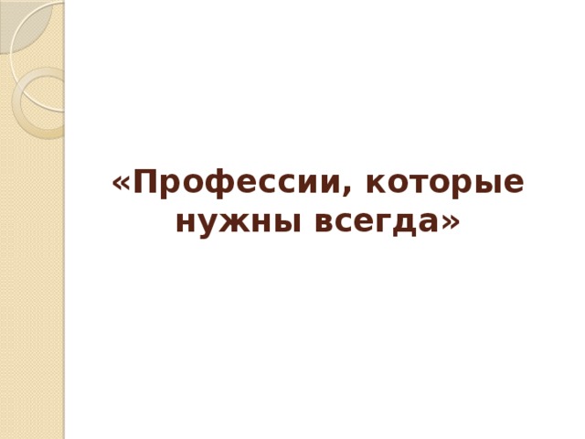 «Профессии, которые нужны всегда»   