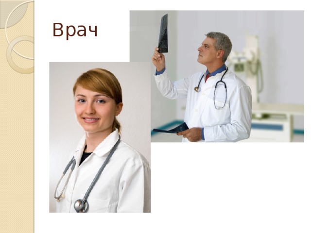 Врач 