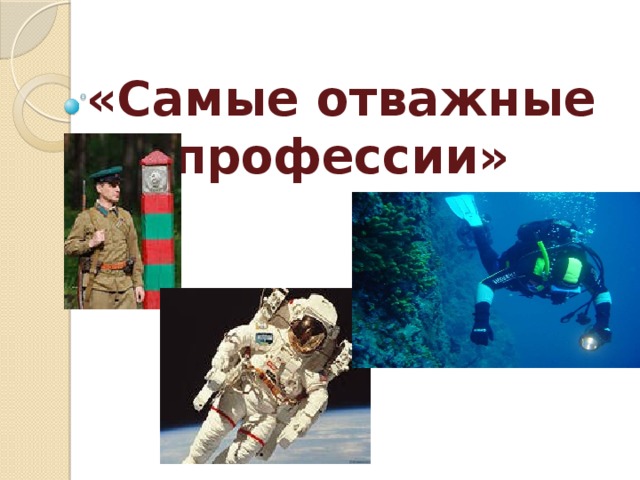 «Самые отважные  профессии»  