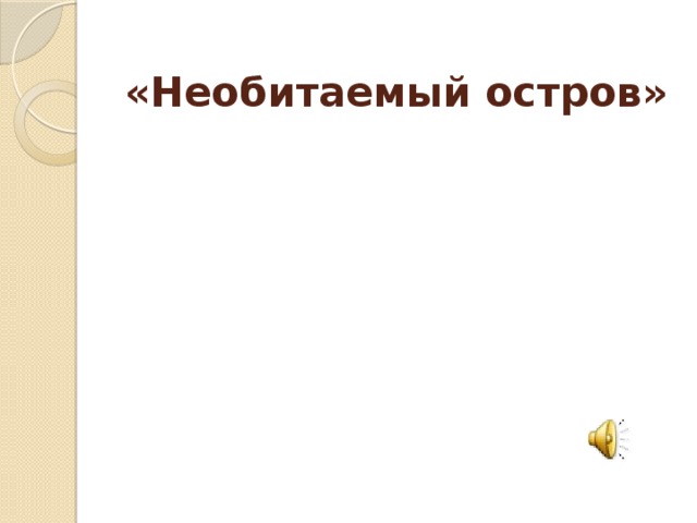 «Необитаемый остров» 