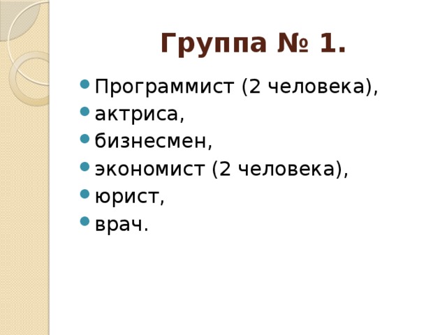 Группа № 1. Программист (2 человека), актриса, бизнесмен, экономист (2 человека), юрист, врач. 