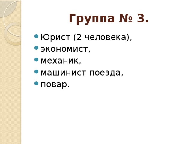 Группа № 3. Юрист (2 человека), экономист, механик, машинист поезда, повар. 
