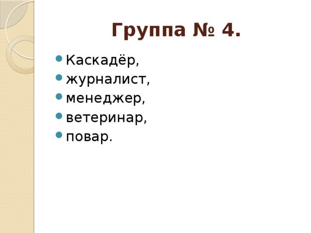 Группа № 4. Каскадёр, журналист, менеджер, ветеринар, повар. 