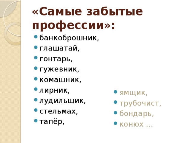 «Самые забытые профессии»: банкоброшник, глашатай, гонтарь, гужевник, комашник, лирник, лудильщик, стельмах, тапёр, ямщик, трубочист, бондарь, конюх … 