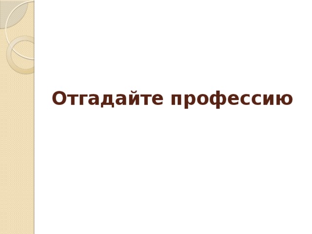 Отгадайте профессию 