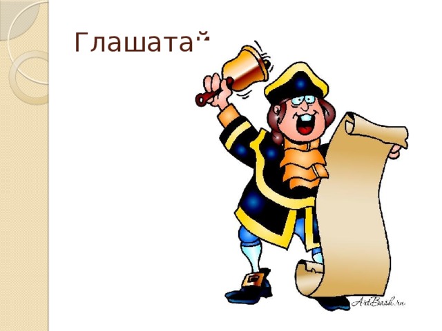 Глашатай 