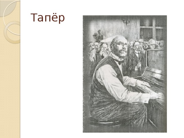 Тапёр 