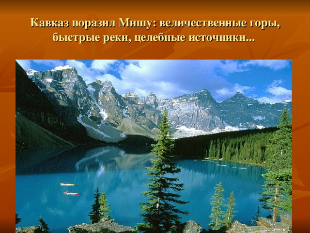 Кавказ поразил Мишу: величественные горы, быстрые реки, целебные источники...  