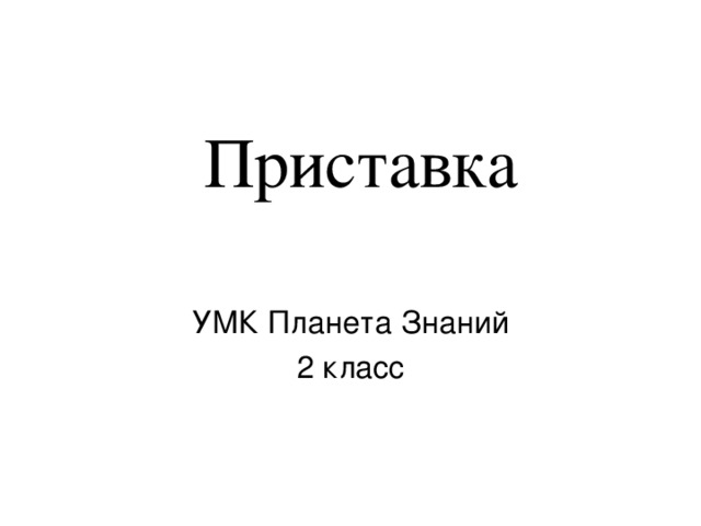 Приставка 