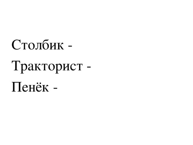 Столбик - Тракторист - Пенёк - 