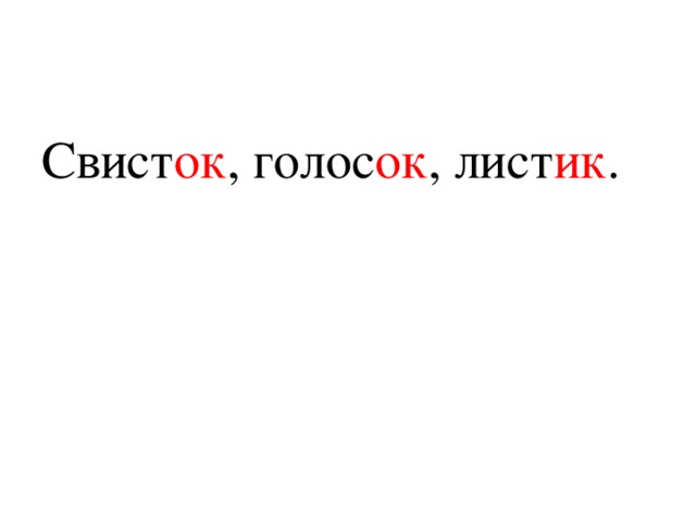 Свист ок , голос ок , лист ик . 