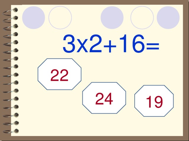 3х2+16= 22 24 19 