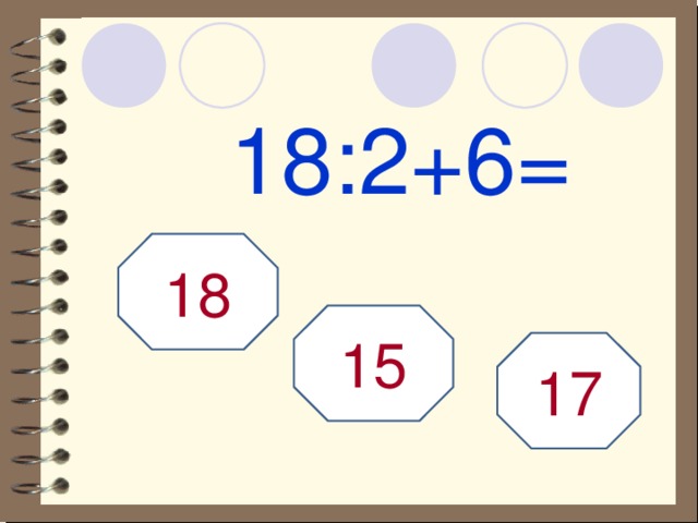 18:2+6= 18 15 17 