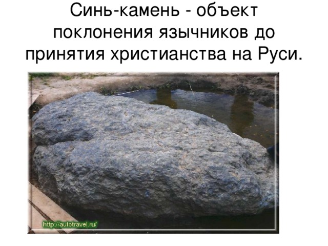 Синь-камень - объект поклонения язычников до принятия христианства на Руси. 