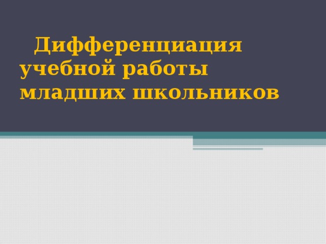 Дифференциация учебной работы младших школьников