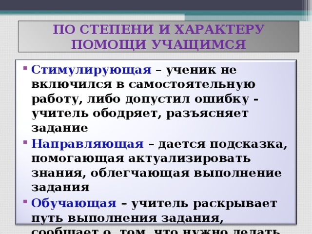ПО СТЕПЕНИ И ХАРАКТЕРУ ПОМОЩИ УЧАЩИМСЯ